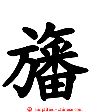 旛