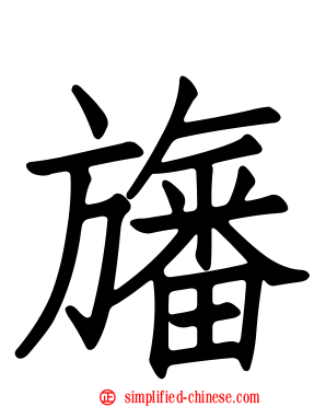 旛