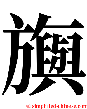 旟 serif font