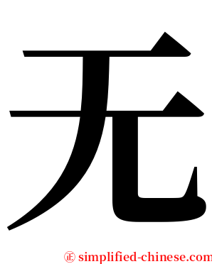 无 serif font