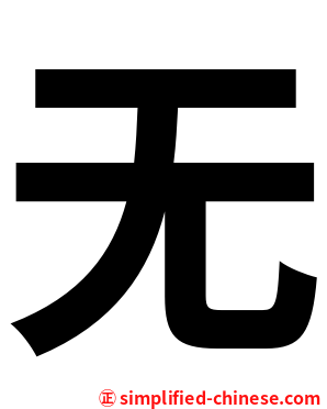 无