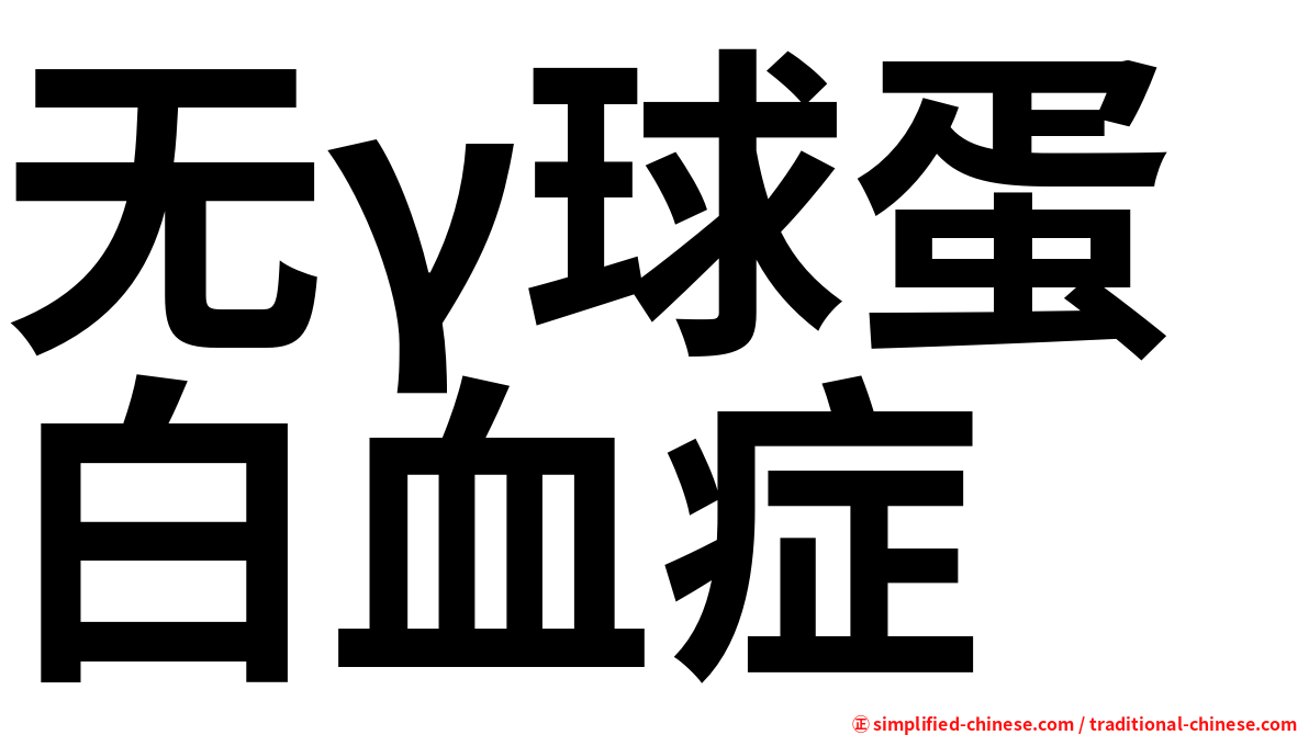 无γ球蛋白血症