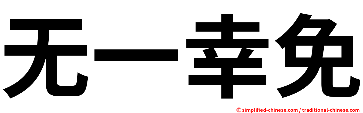 无一幸免
