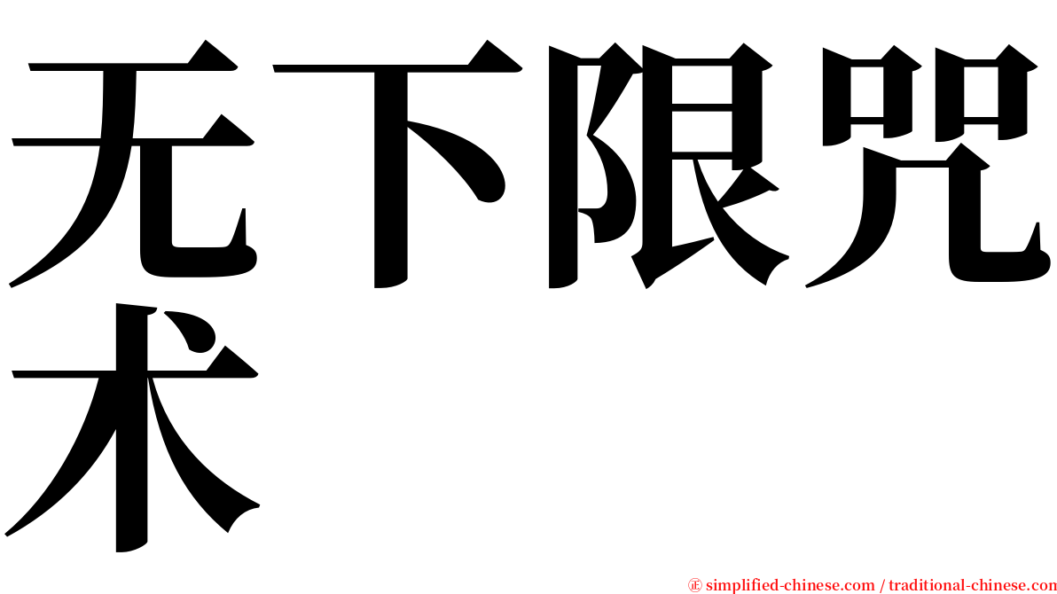 无下限咒术 serif font