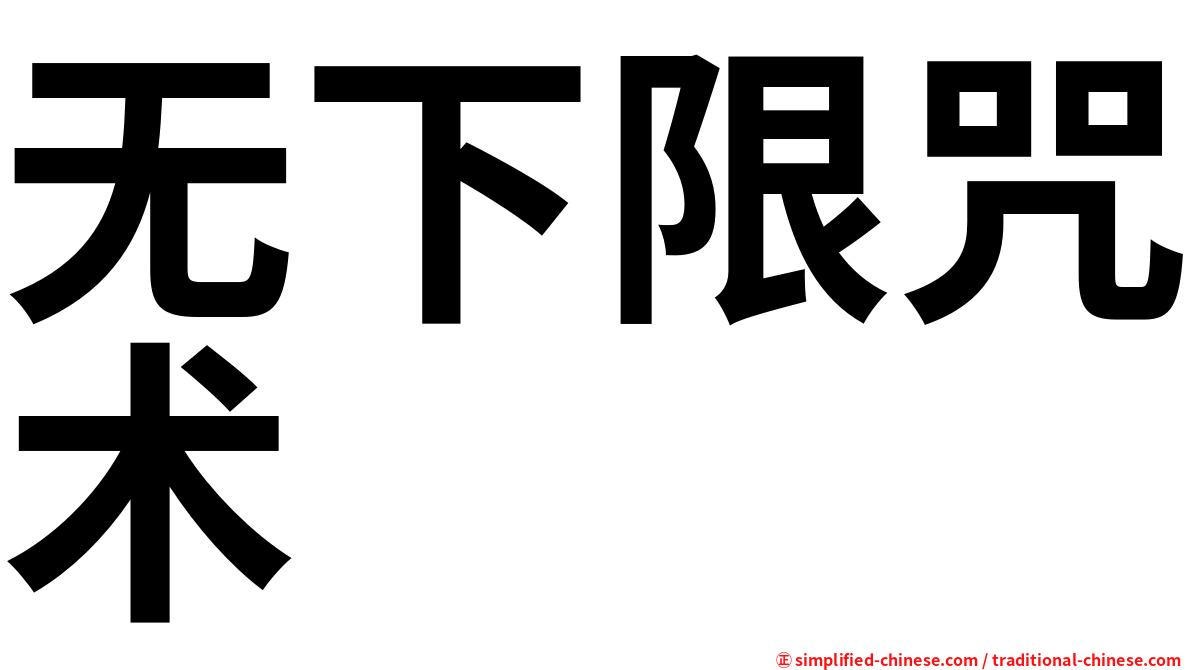 无下限咒术