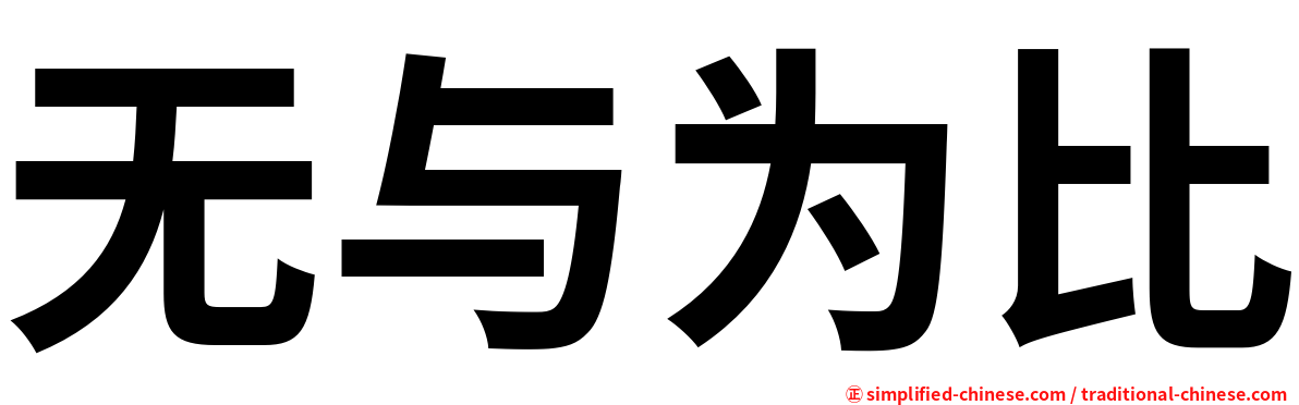 无与为比