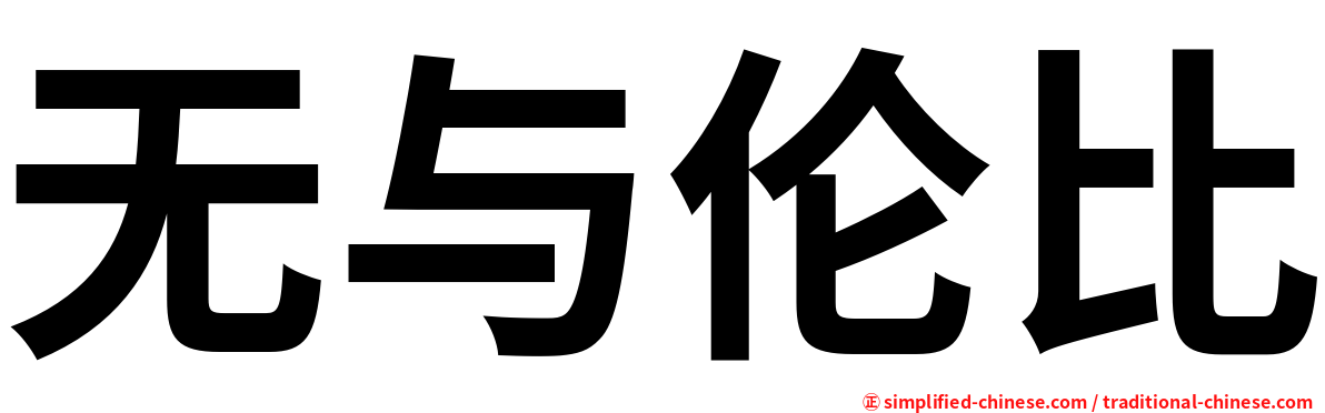 无与伦比