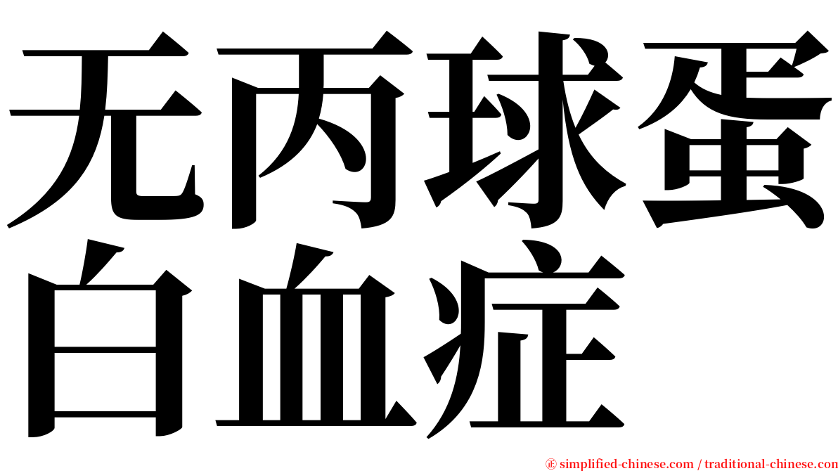 无丙球蛋白血症 serif font