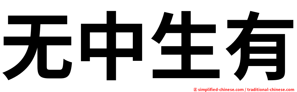 无中生有