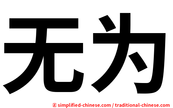 无为