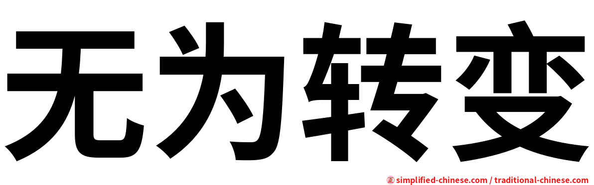 无为转变