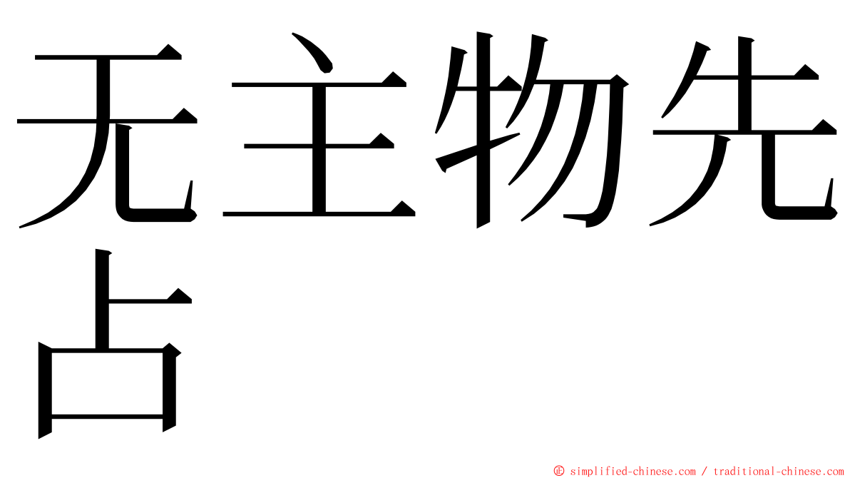 无主物先占 ming font