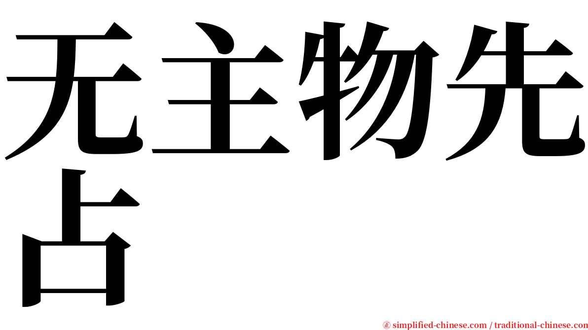 无主物先占 serif font