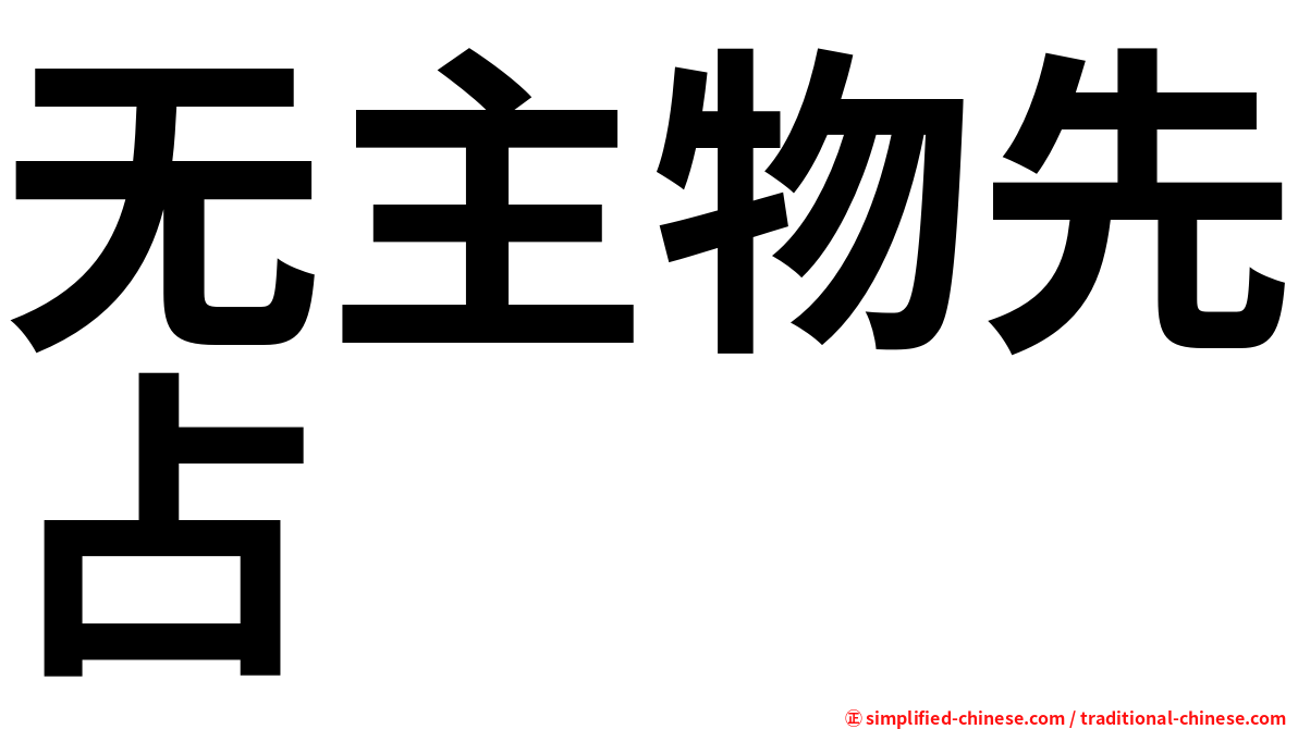 无主物先占