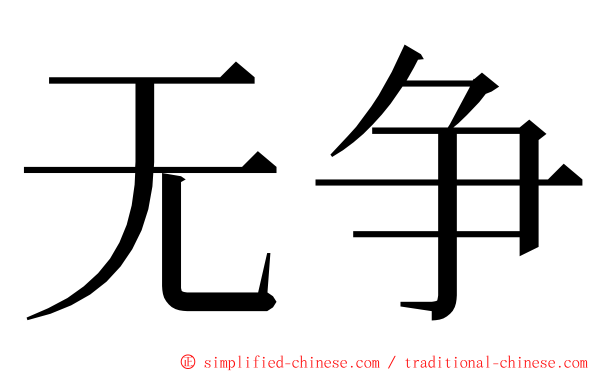 无争 ming font