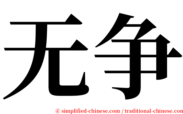 无争 serif font