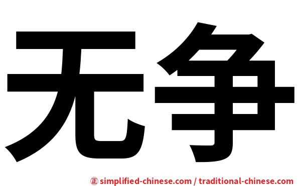 无争