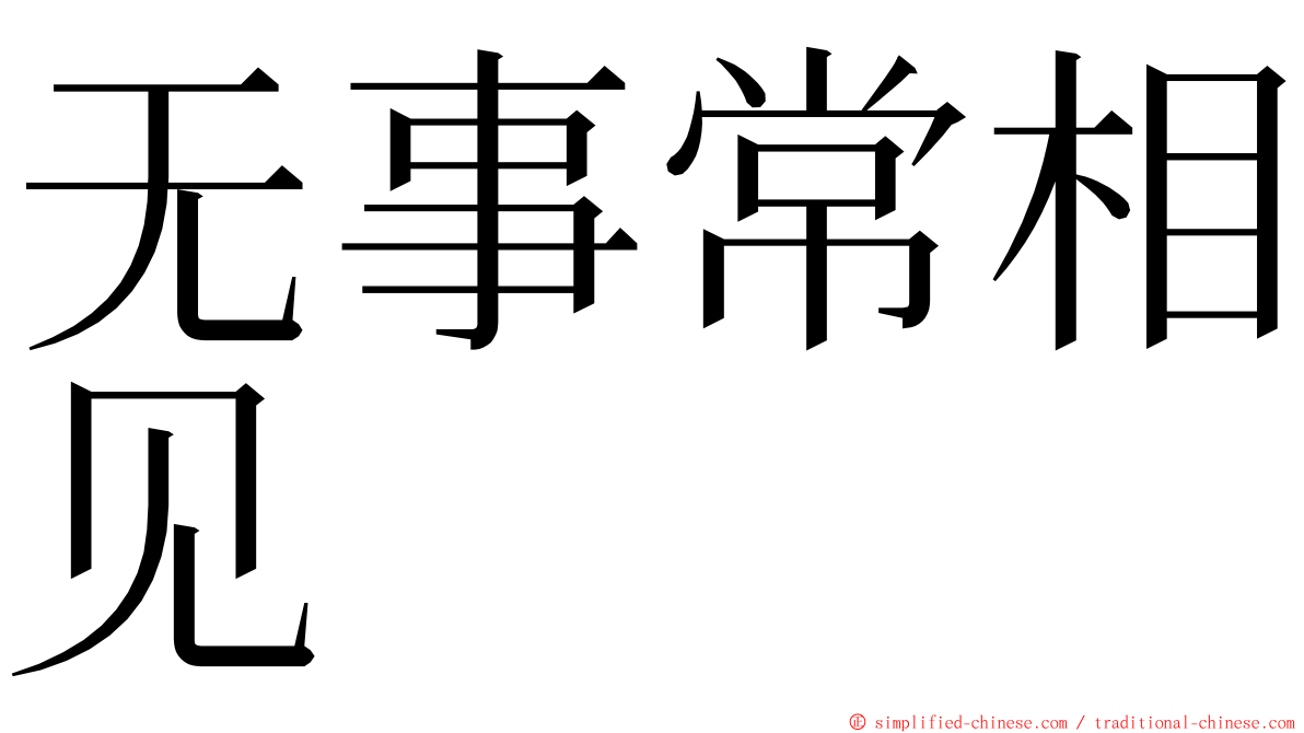 无事常相见 ming font