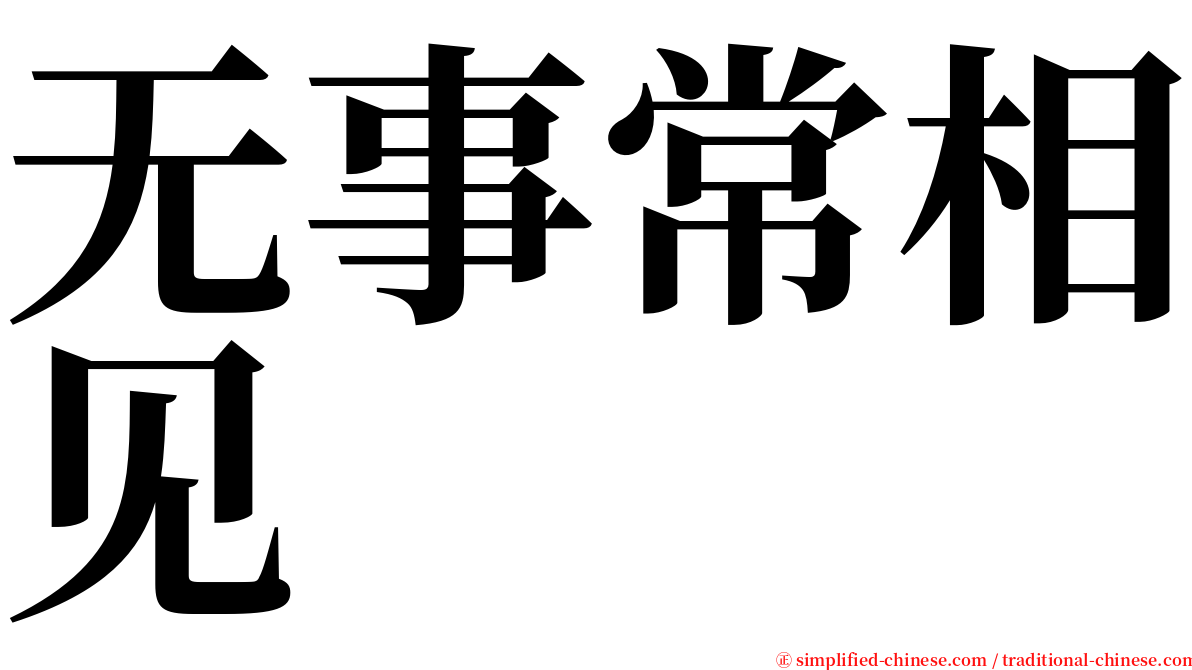 无事常相见 serif font