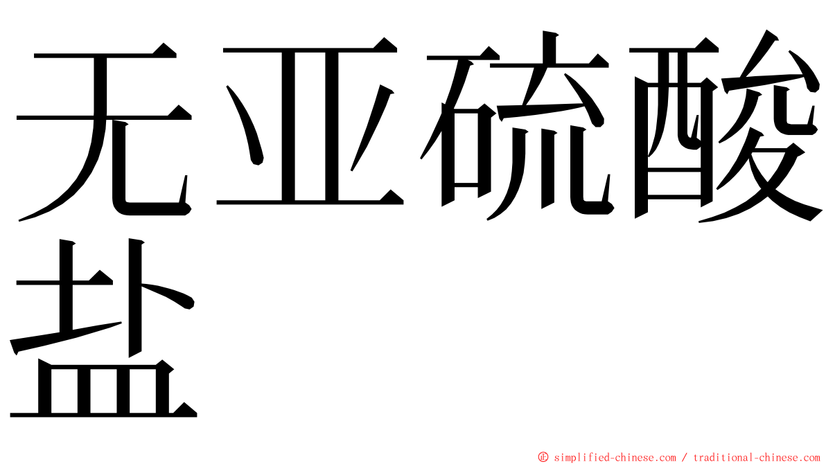 无亚硫酸盐 ming font