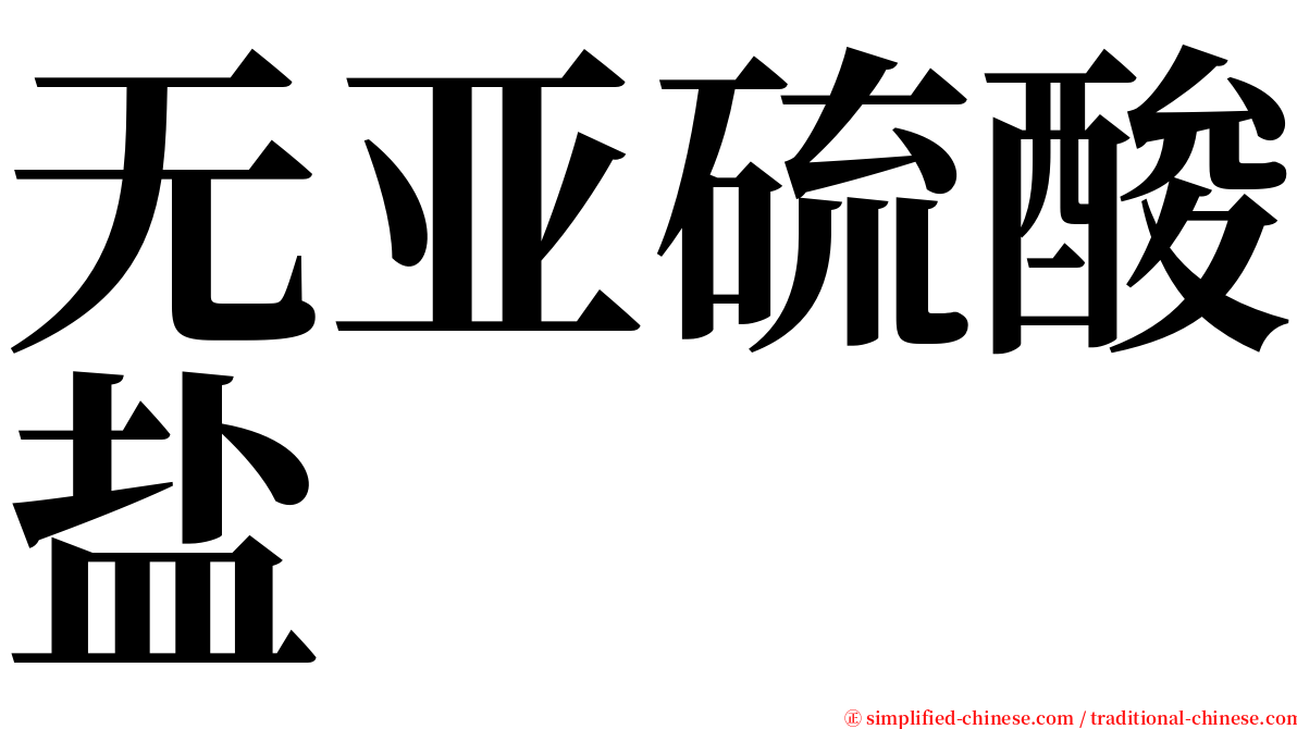 无亚硫酸盐 serif font
