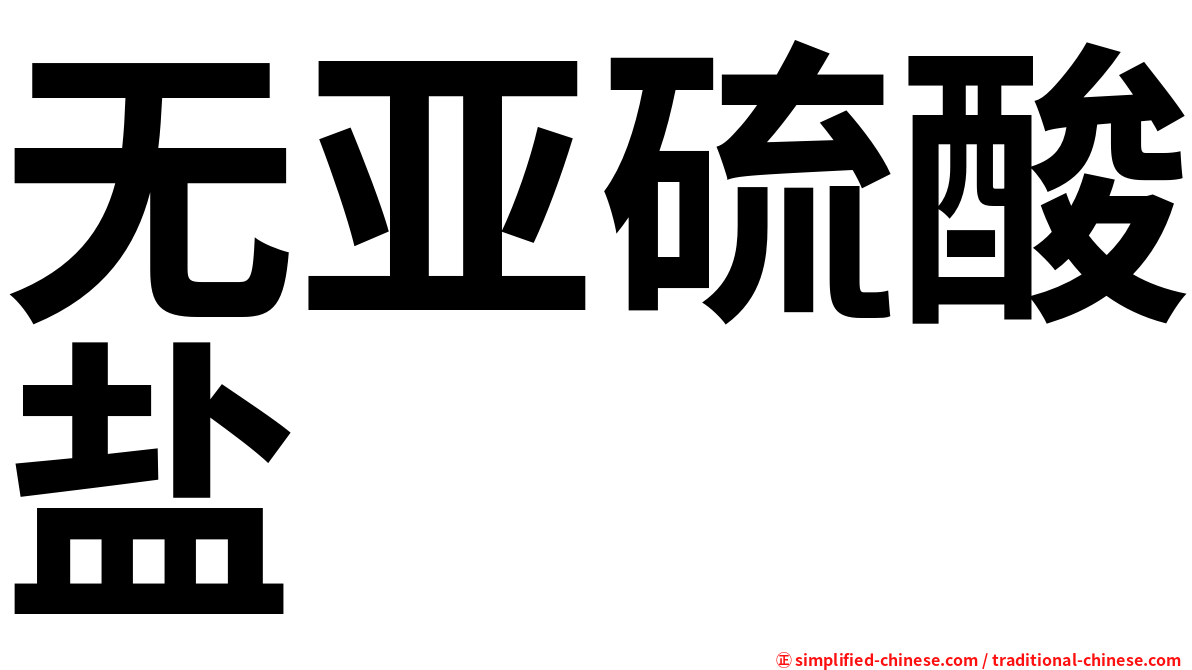 无亚硫酸盐