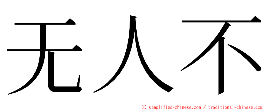 无人不 ming font