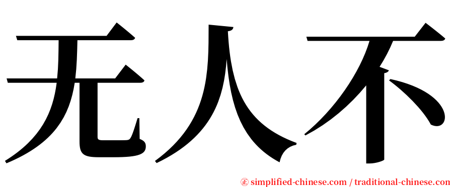 无人不 serif font
