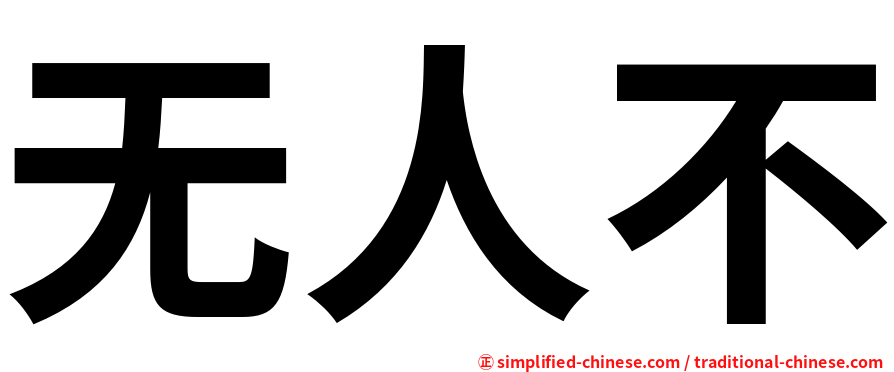 无人不