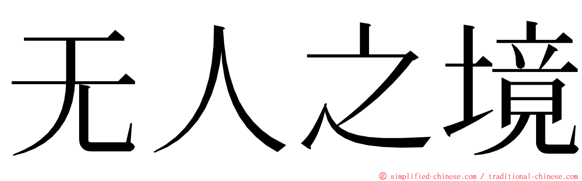 无人之境 ming font