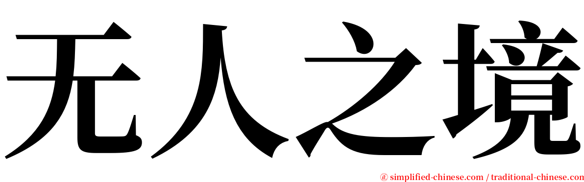 无人之境 serif font