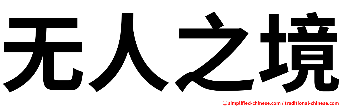 无人之境