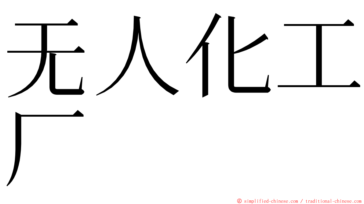 无人化工厂 ming font