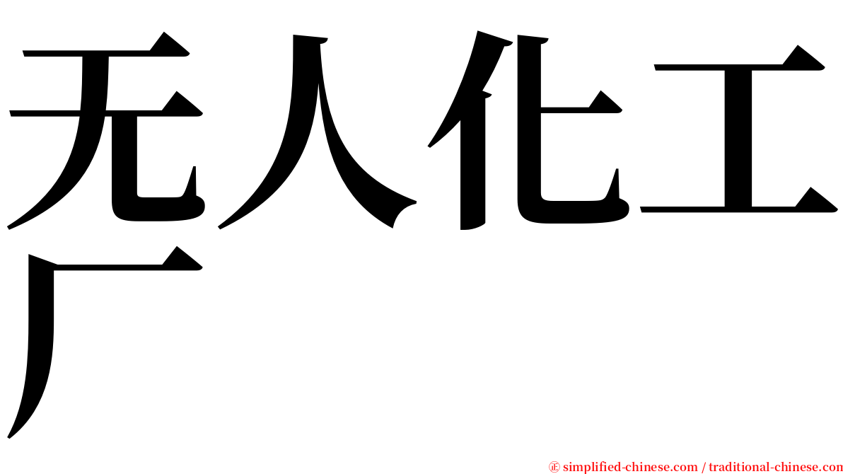 无人化工厂 serif font