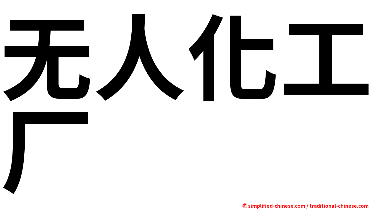无人化工厂