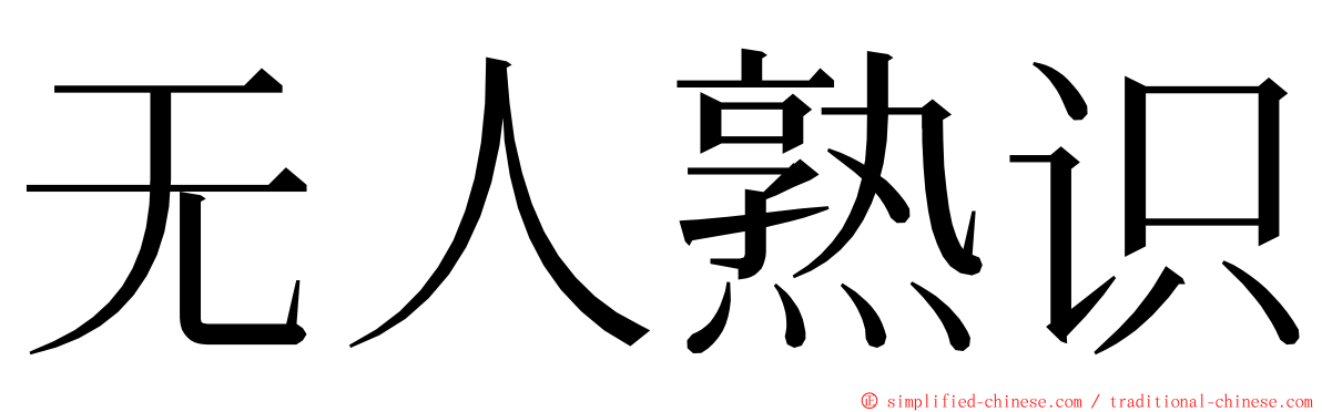 无人熟识 ming font