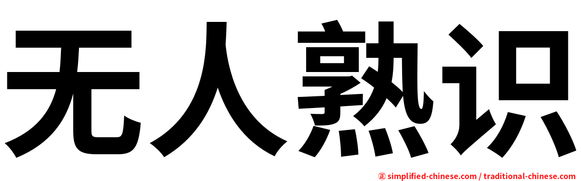 无人熟识