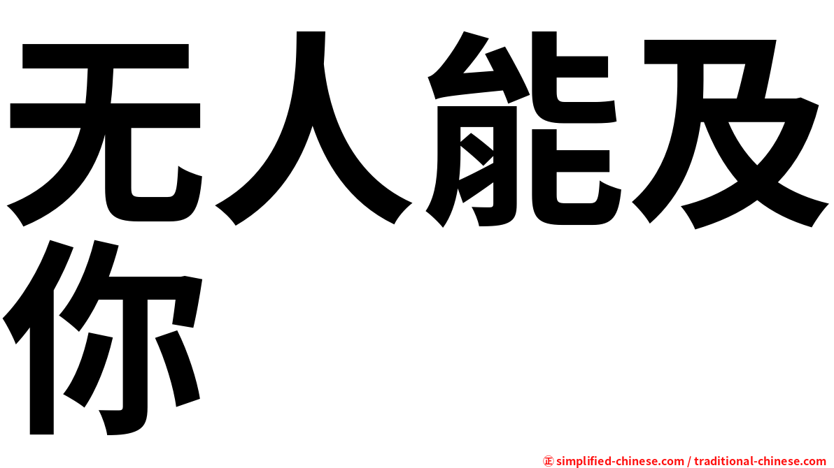 无人能及你