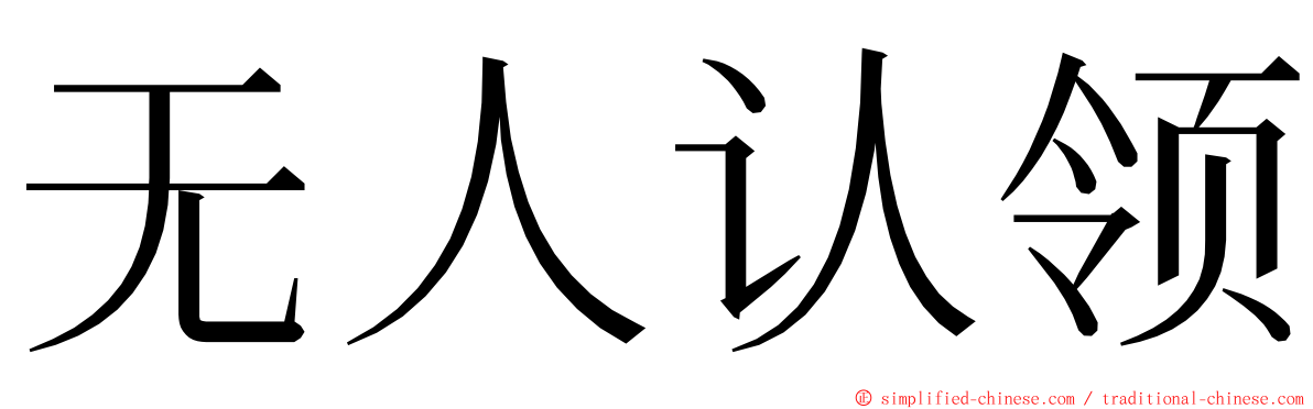 无人认领 ming font