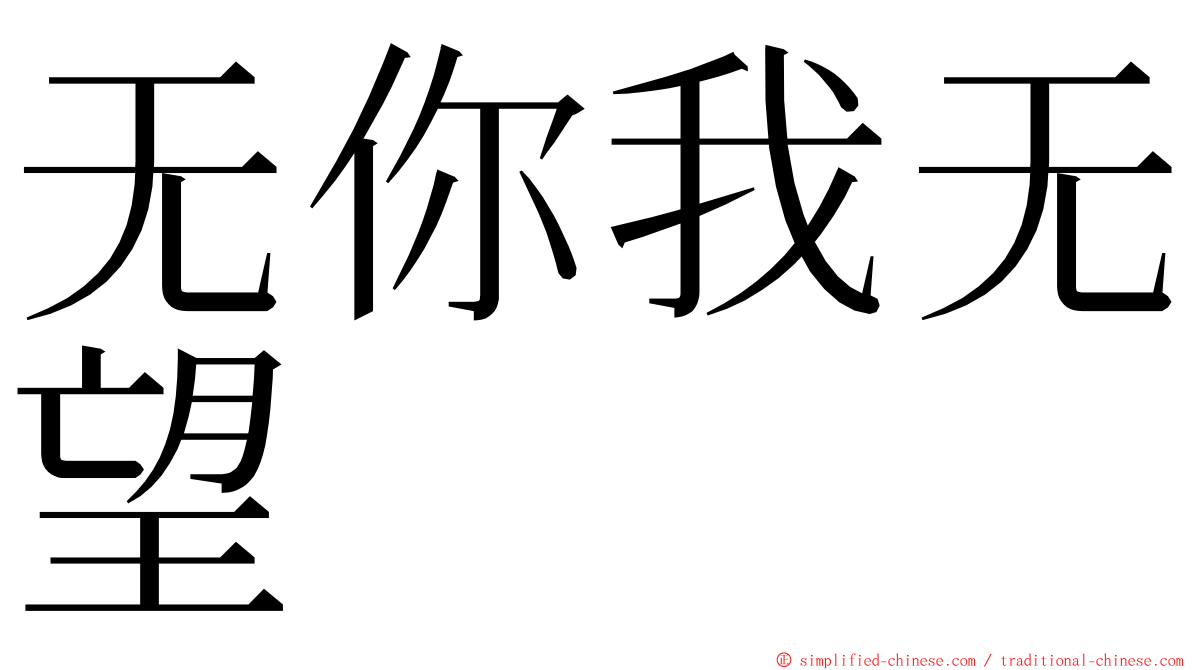 无你我无望 ming font