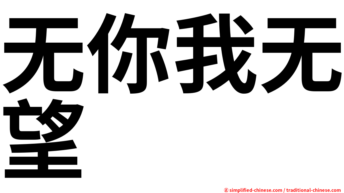 无你我无望
