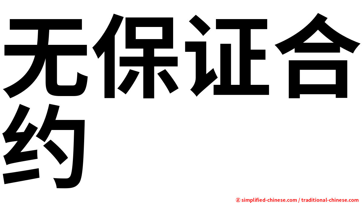 无保证合约