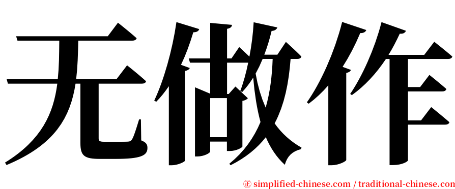无做作 serif font