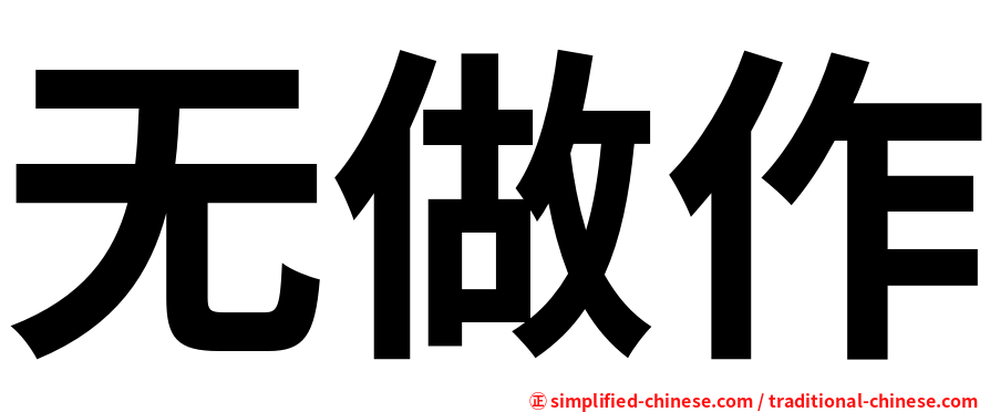 无做作