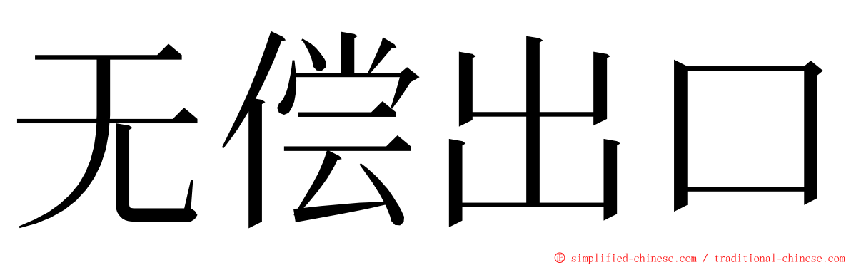 无偿出口 ming font