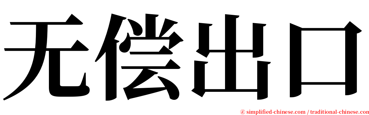 无偿出口 serif font