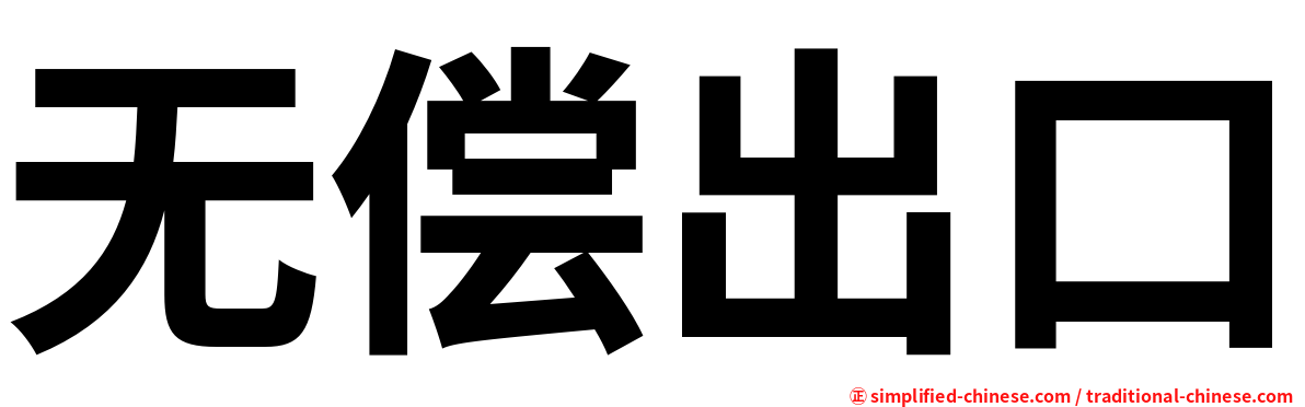 无偿出口