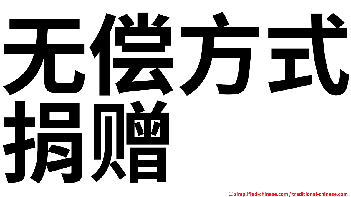无偿方式捐赠