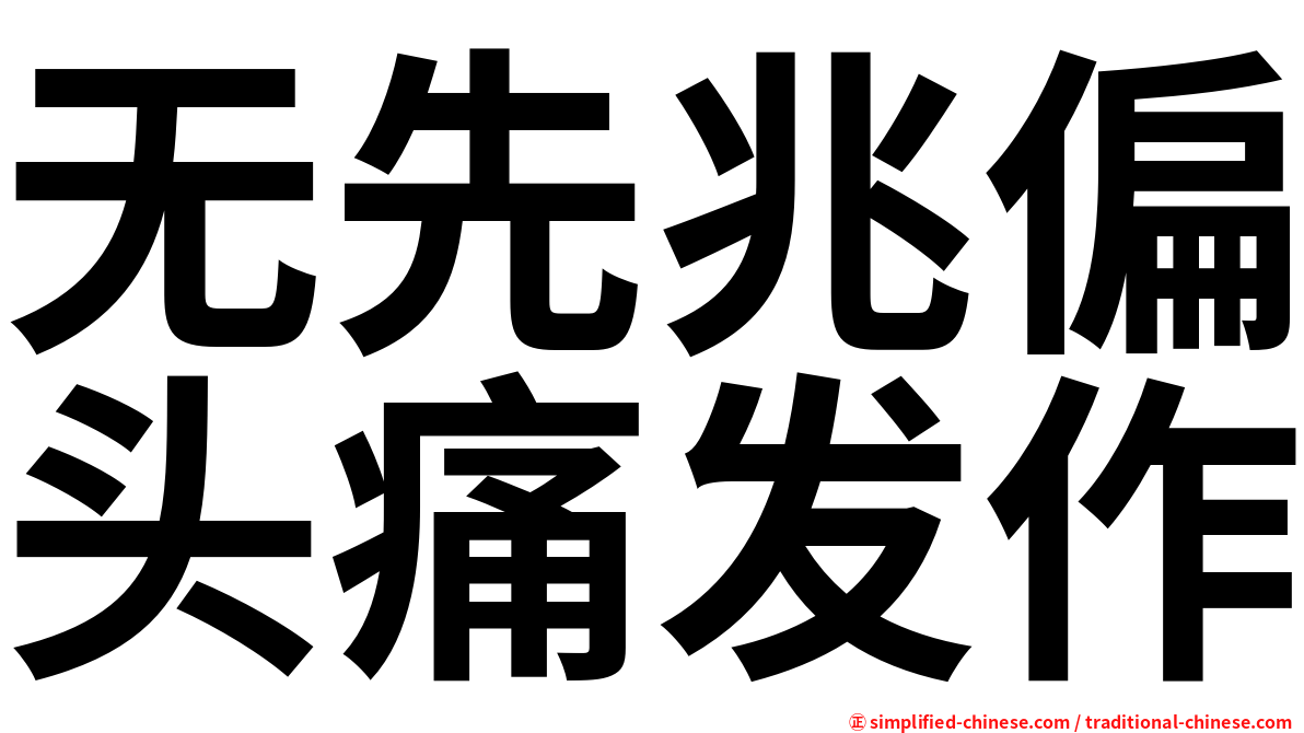 无先兆偏头痛发作