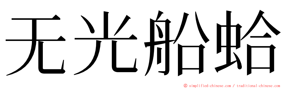 无光船蛤 ming font